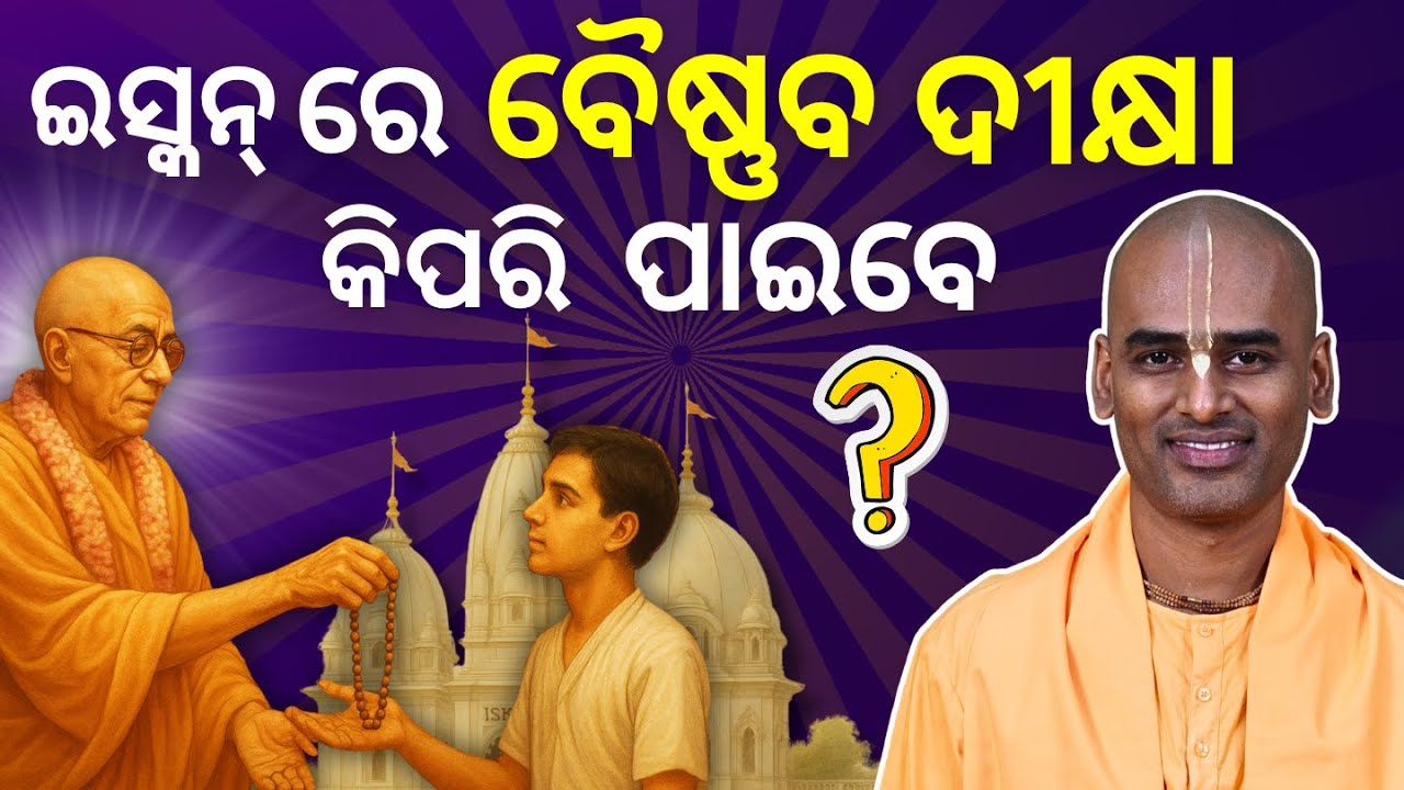 ଇସ୍କନ ରେ ବୈଷ୍ଣବ ଦୀକ୍ଷା କିପରି ପାଇବେ? | How to Get Vaishnava Initiation in ISKCON | Abhimanyu Pran Das
