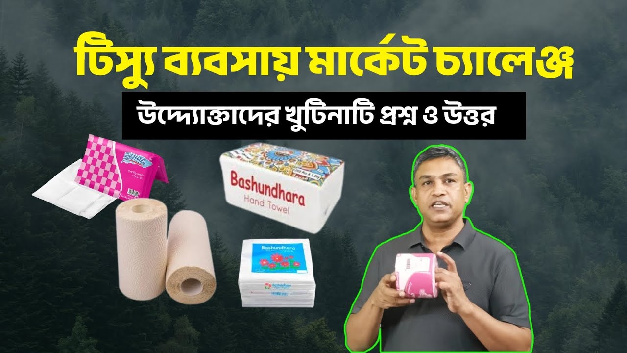 টিস্যু ব্যবসা করতে হলে যা জানা জরুরী