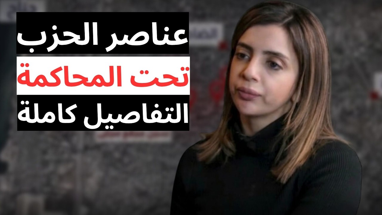 المحكمة العسكرية اكلت رصاصة بـإجرا..فرح منصور:محاكمة جديدة لعناصر الحزب..سجون تحت الأرض..أسلحة وعتاد