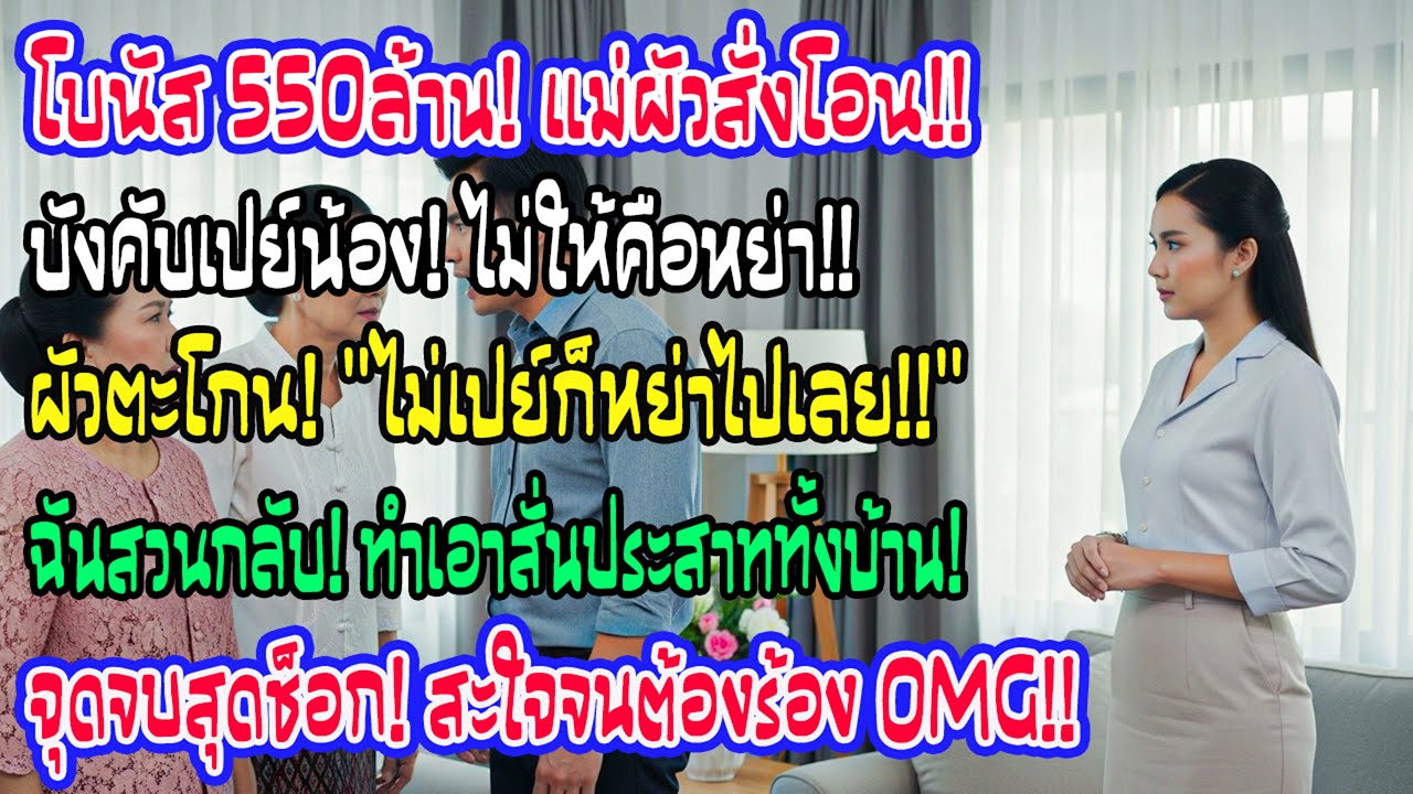 ฉันได้โบนัส 550 ล้าน แม่สามีบังคับเอา 370 ล้านให้น้อง สามีขู่หย่า แต่การตัดสินใจฉันทำให้บ้านเงียบ