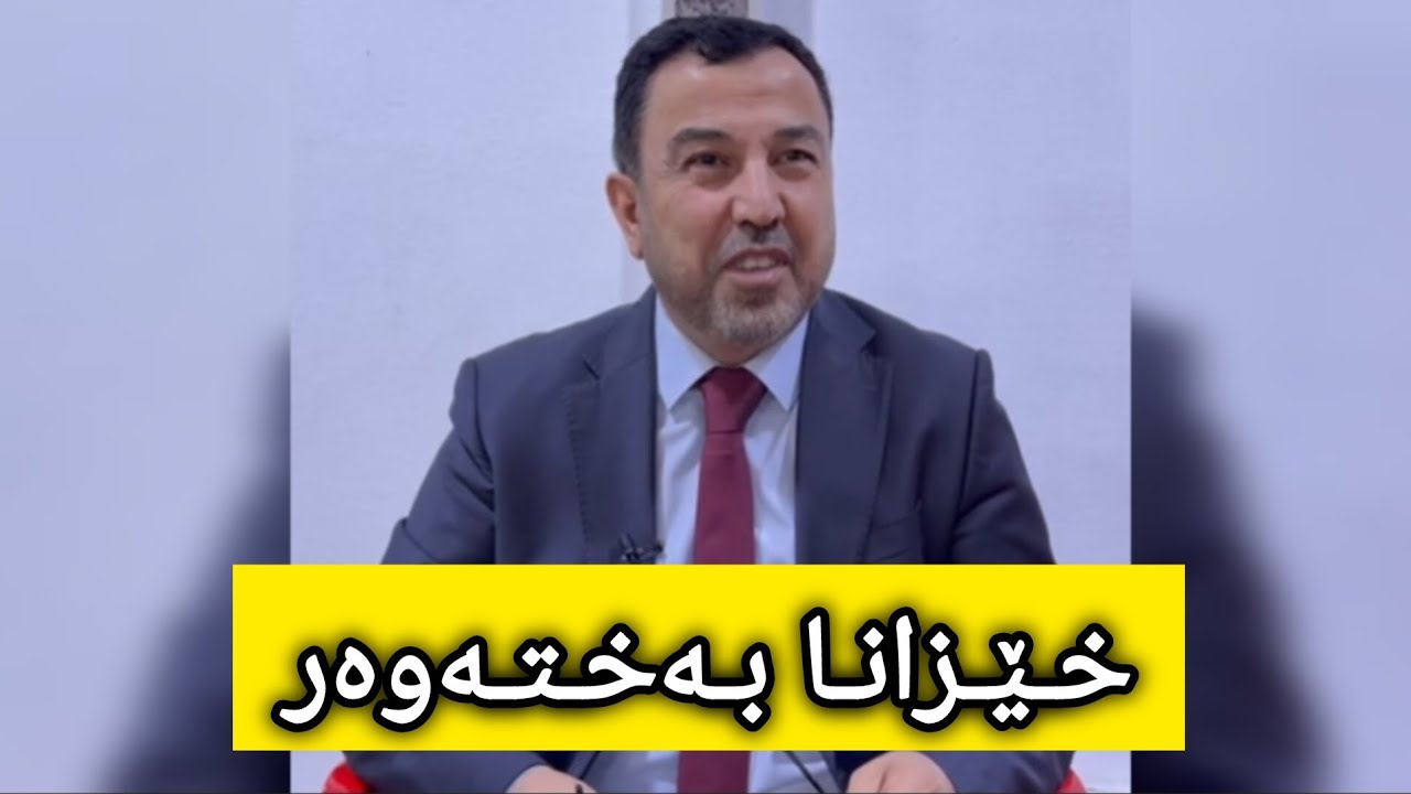 د.عم کوجر .. خێزانا بەختەوەر