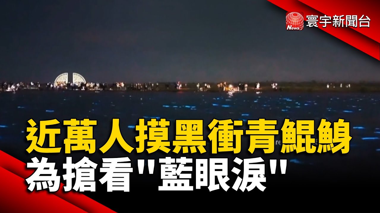 近萬人摸黑衝青鯤鯓 為搶看「藍眼淚」｜#寰宇財經新聞@globalmoneytv