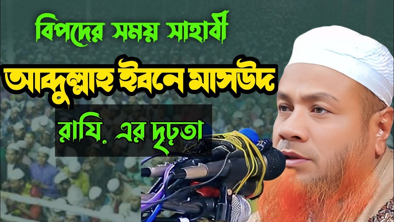 হযরত আব্দুল্লাহ ইবনে মাসউদ রাঃ এর ঈমানী শক্তি।মেরাজুল হক মাযহারী। 