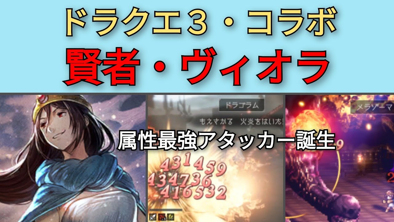 【オクトパストラベラー大陸の覇者】ドラクエ3コラボ・賢者ヴィオラ　属性最強アタッカー誕生【OCTOPATH TRAVELER CotC】