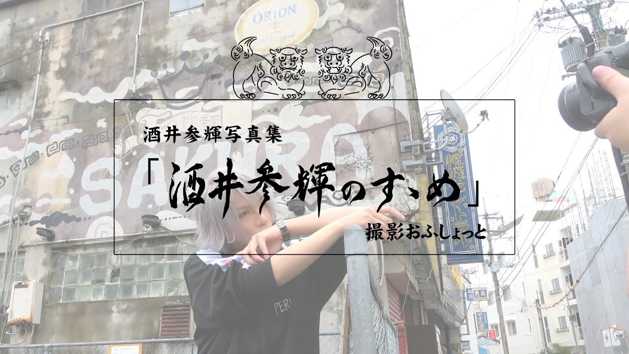 【単独写真集】「酒井参輝のすゝめ」オフショット
