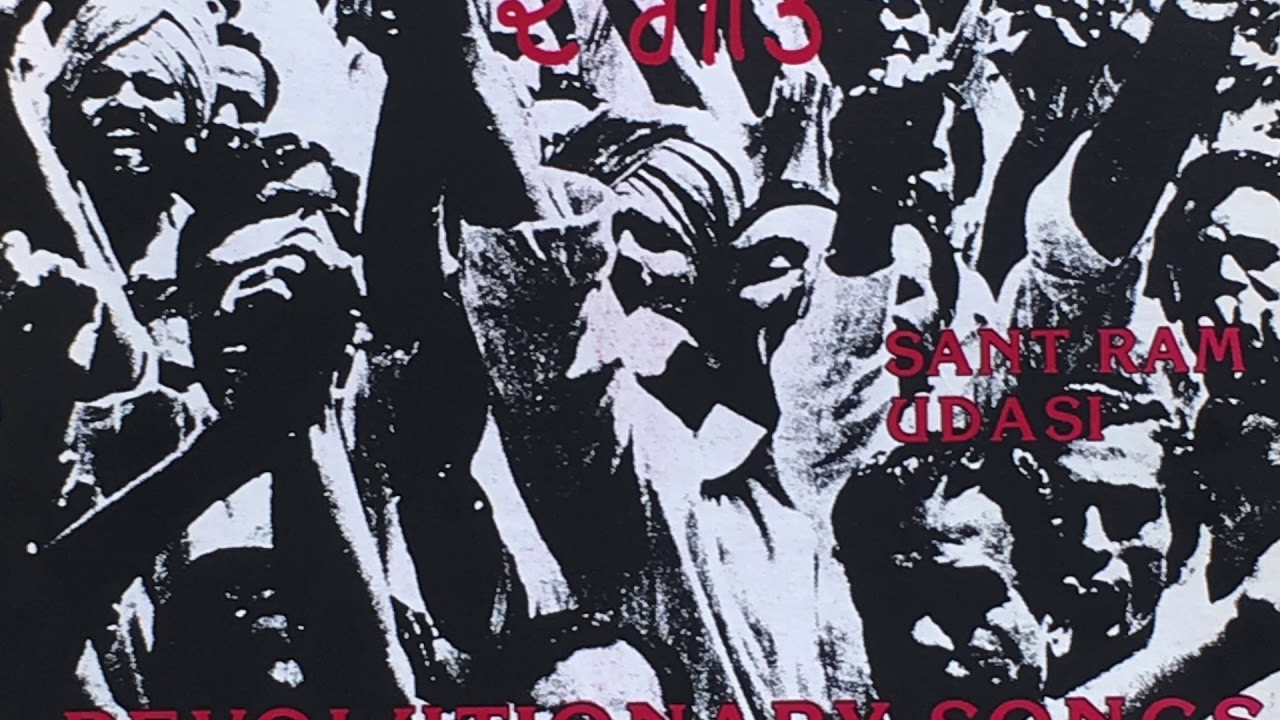 ਸੰਤ ਰਾਮ ਉਦਾਸੀ ਦੇ ਗੀਤ -Revolutionary songs from India