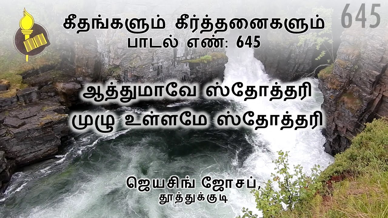 ஆத்துமாவே ஸ்தோத்தரி முழு உள்ளமே ஸ்தோத்தரி - பாடல் 645 | Voice & Keys: J. Jeyasingh Joseph