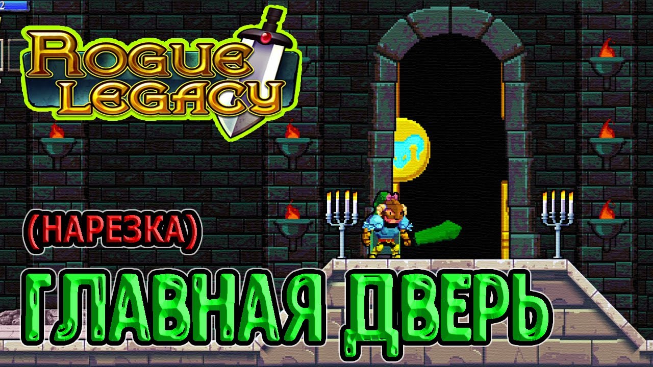 Изменник Иоганн Фонтан - финальный босс? / Новая игра+ (NG+) / Rogue Legacy прохождение (нарезка)