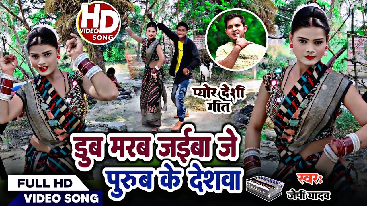 #डूबी_मरब_जईबा_जे_पूरब_के_देशवा #J.P.Yadav पारंपरिक भोजपुरी लोकगीत वीडियो डांस #dance #video