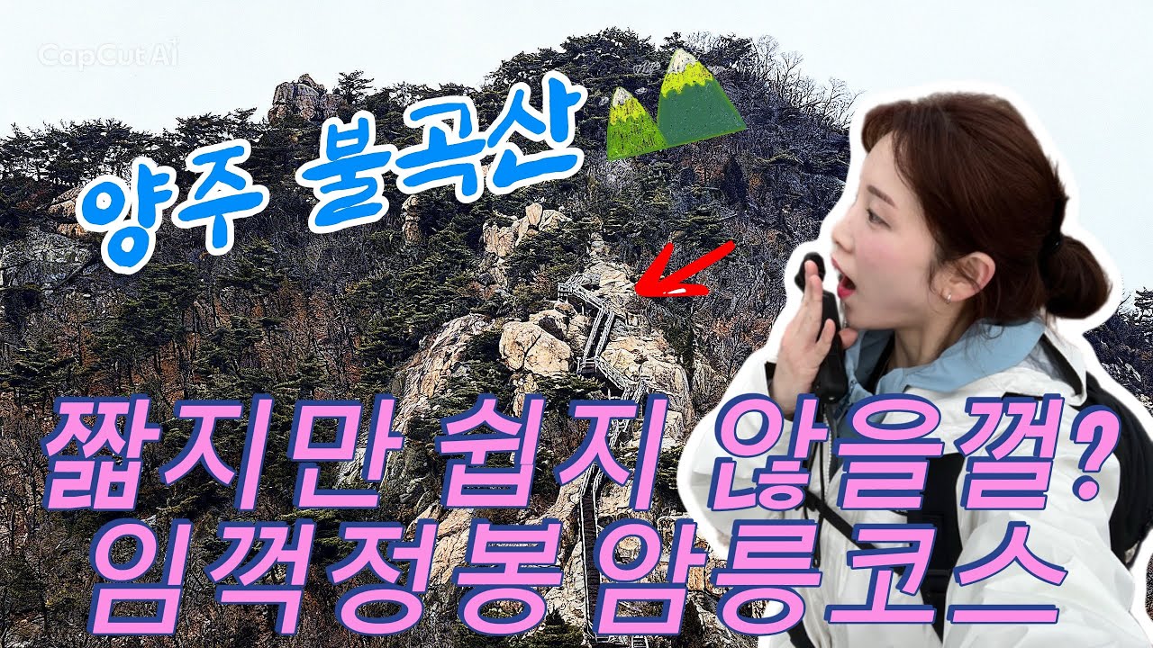 양주ㅣ불곡산 3봉 코스 (상봉 - 상투봉 - 임꺽정봉) 다녀왔습니다ㅣ스릴만점 암릉코스ㅣ천국의 계단ㅣ등산시간ㅣ주차 및 편의 시설 총 정리