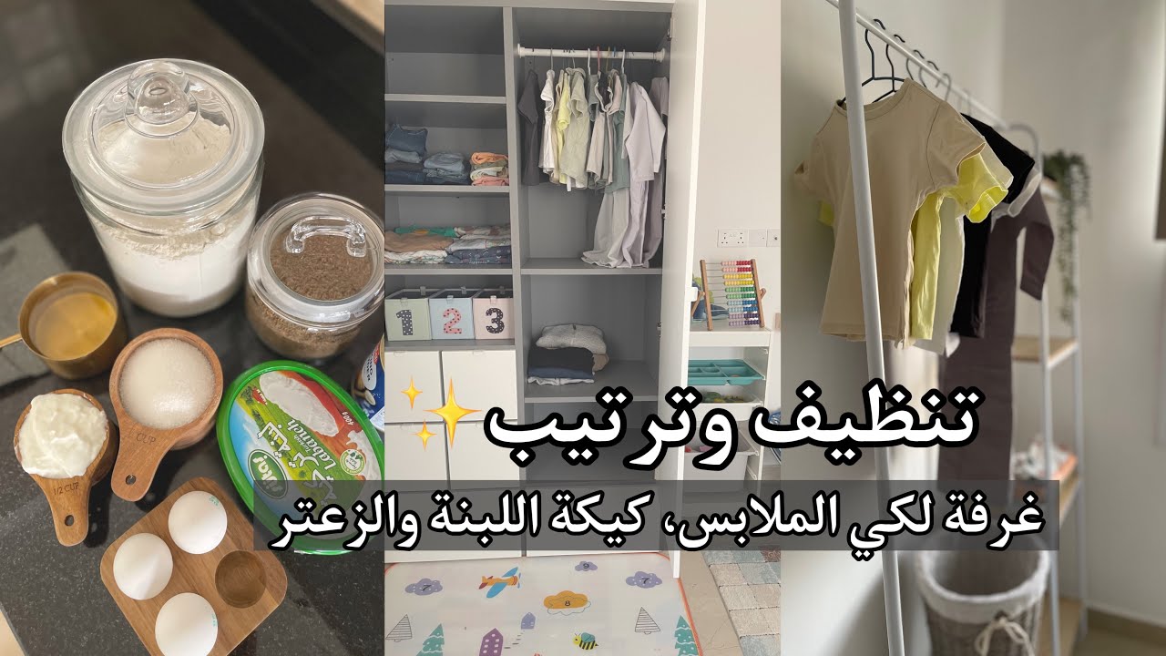 تنظيف وترتيب / غرفة لكي الملابس / كيكة اللبنة والزعتر .                      #تنظيف  #ترتيب #وصفات  