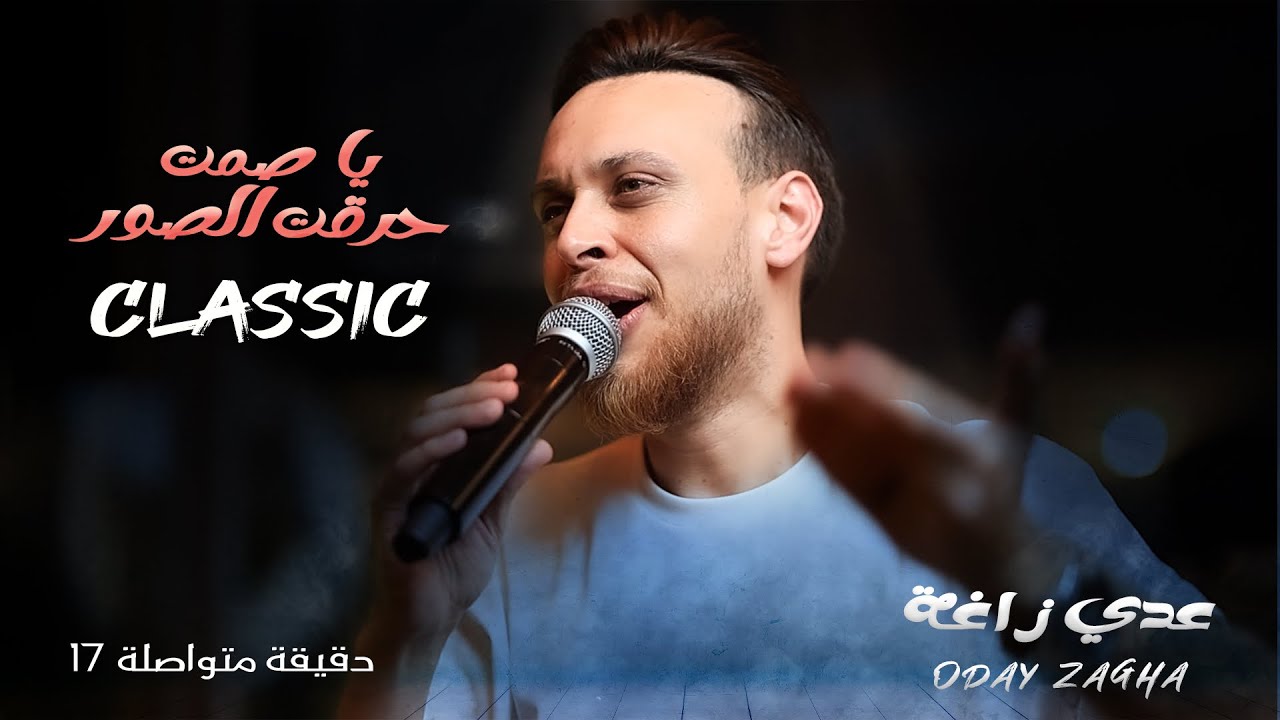 احزان الفنان عدي الزاغة | يا صمت + روح ما بدي غرامك + انا مش مريض 💔 طفاك القدر 💔