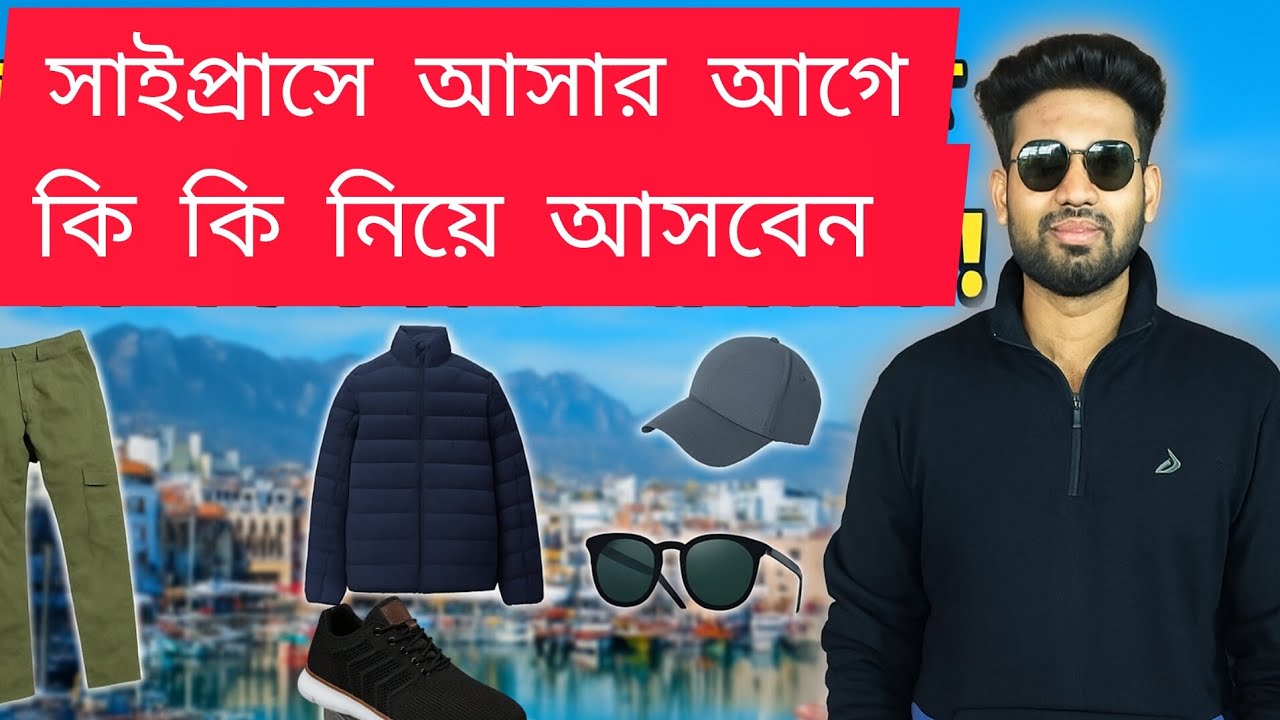 গ্রিক সাইপ্রাস আসার আগে সঙ্গে করে  কি-কি নিয়ে আসবেন!!!//বিদেশ আসার আগে কি নিয়ে আসবেন!! 