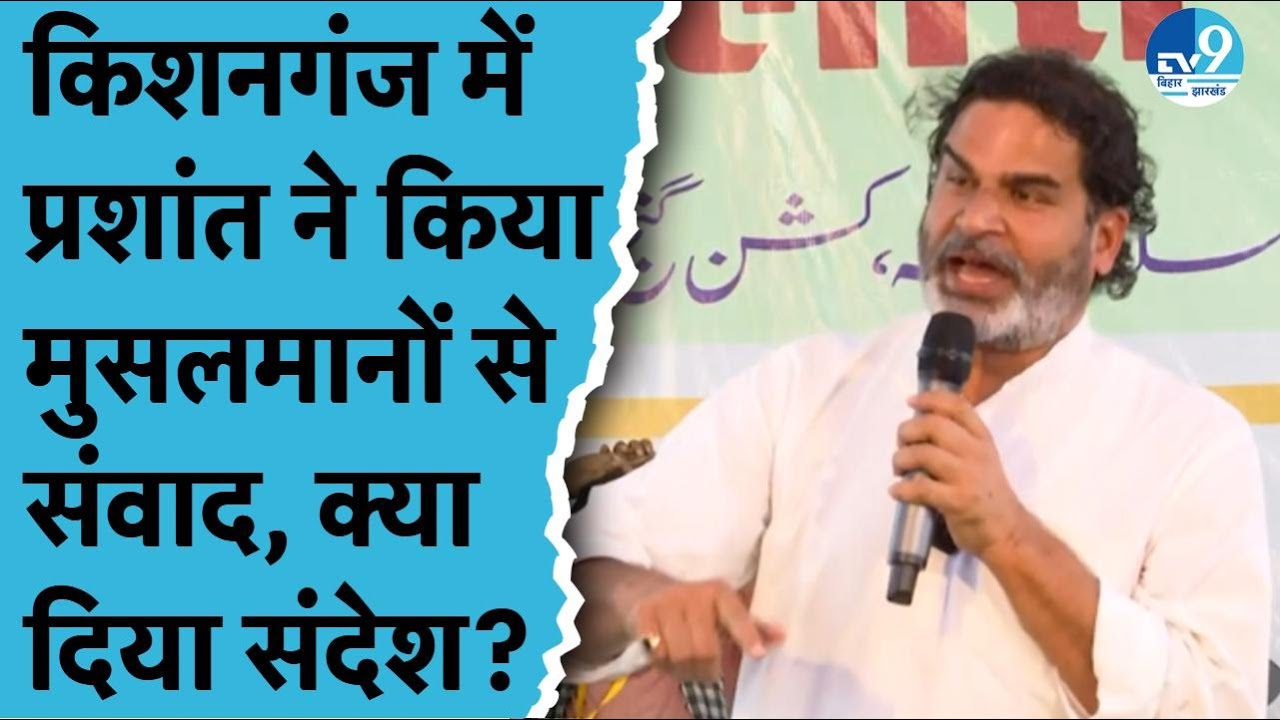 Kishanganj में Prashant Kishor की Rally, Muslim सामुदाय के साथ किया संवाद, Modi-Nitish पर बरसे
