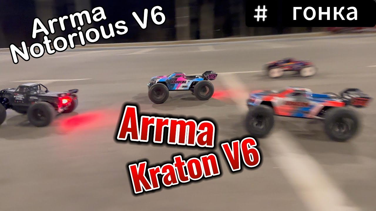 Arrma Kraton V6 vs Arrma Notorious V6 гонки на парковке #rccar #arrma