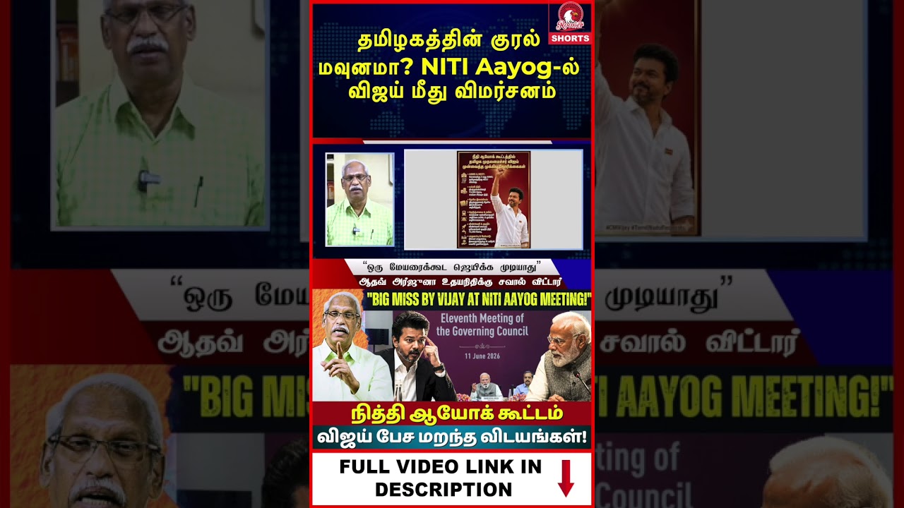 Did Vijay Forget Tamil Nadu&rsquo;s Demands at NITI Aayog?