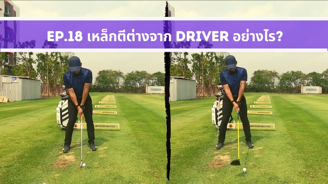 Swing Technique 2020 EP.18 