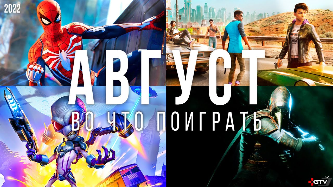 Во что поиграть &mdash; Август 2022 | НОВЫЕ ИГРЫ ПК, PS4, PS5, Xbox Series