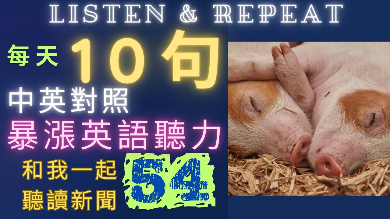 English Listening Practice 54 | 中英對照新聞10句 | 最佳跟讀學習法 |早晚聽越聽越清|暴漲英語聽力 #英語學習 #語言訓練 #國中英語 #英語聽力 #英語聽力初級 