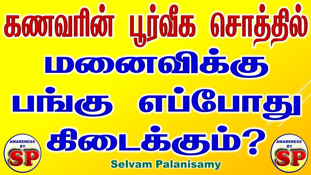218. கணவரது பூர்வீக சொத்தில் மனைவிக்கு எப்போது பங்கு கிடைக்கும்? எப்போது பங்கு கிடைக்காது?