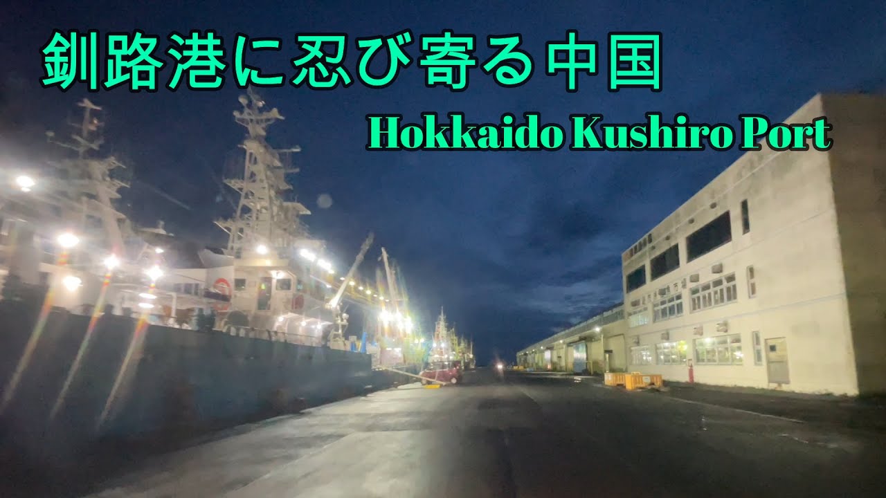 釧路漁業の歴史と未来への危機 『北海道ドライブ』Driving video of Kushiro Fishing Port, Hokkaido