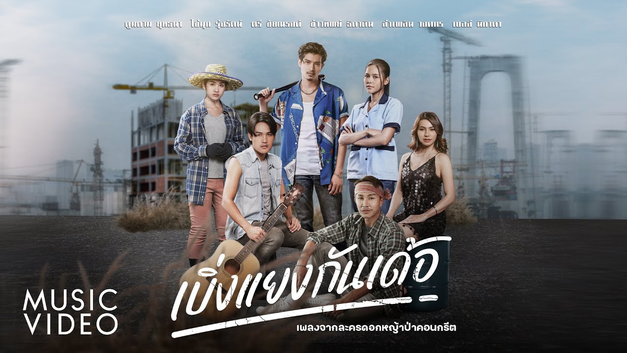 เบิ่งแยงกันเด้อ - ตูมตาม , ไข่มุก , ตรี , ข้าวทิพย์ , ลำเพลิน , เบลล์ 【MUSIC VIDEO】