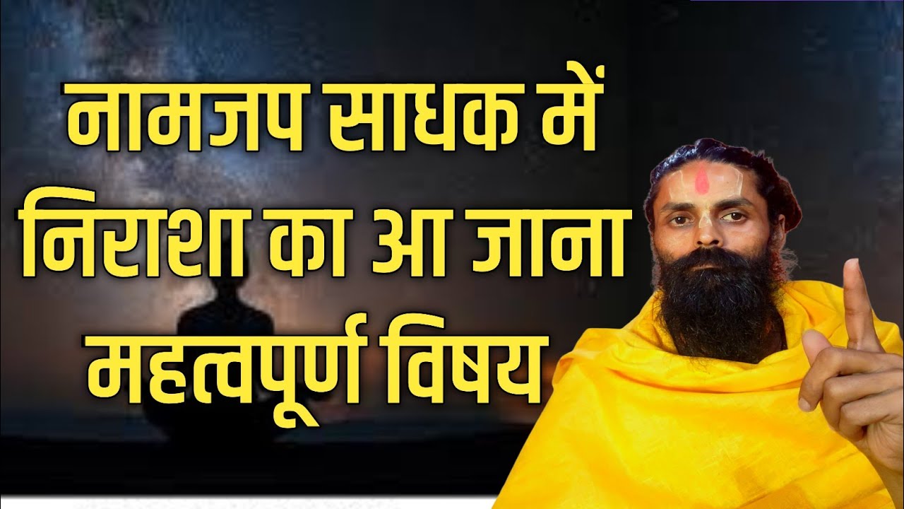 नामजप करने वाले साधक में निराशा क्यों आने लगती है।ध्यान से सुनो नहीं तो अश्रद्धा हो जाएगी।