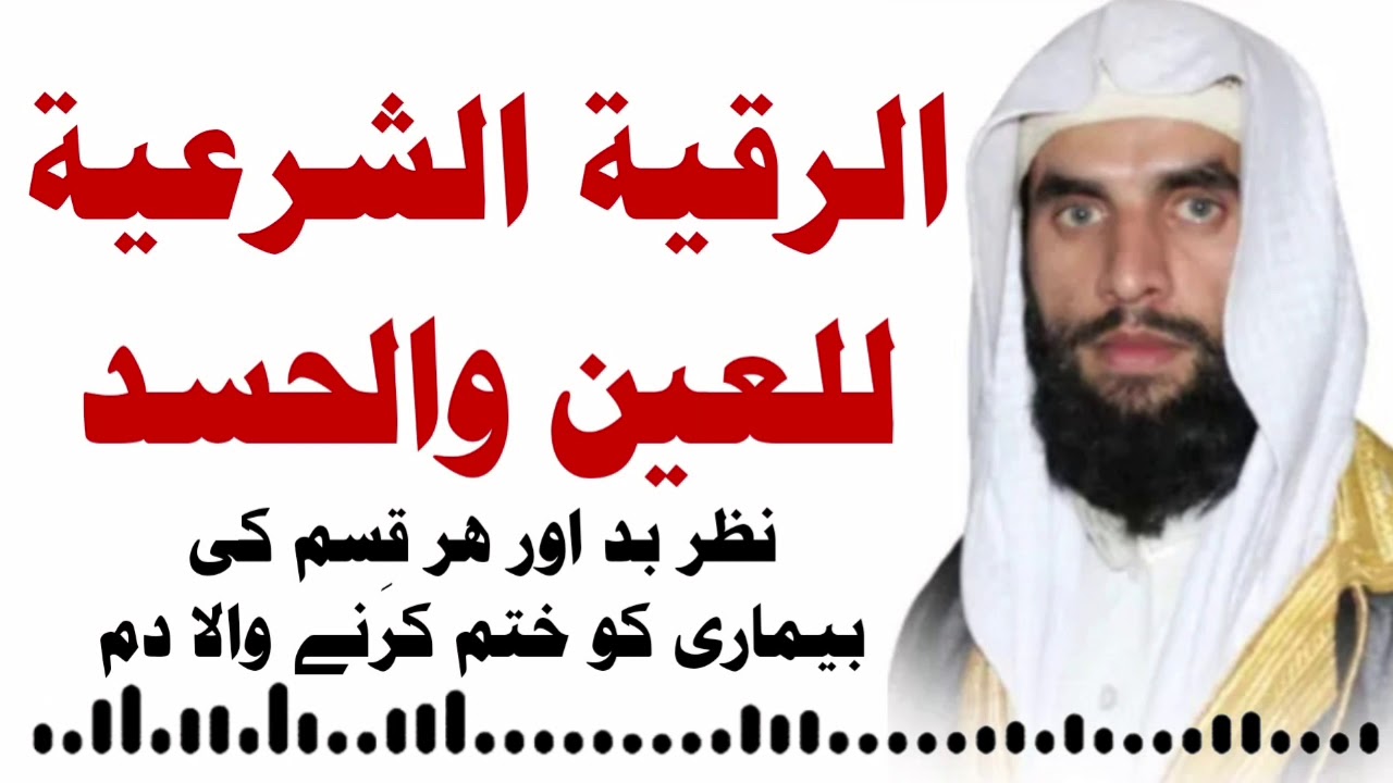 Nazar e Bad Ka Dam | Al Ruqyah Al Shariah | Nazar Utarna ka Wazifa | الرقية الشرعية