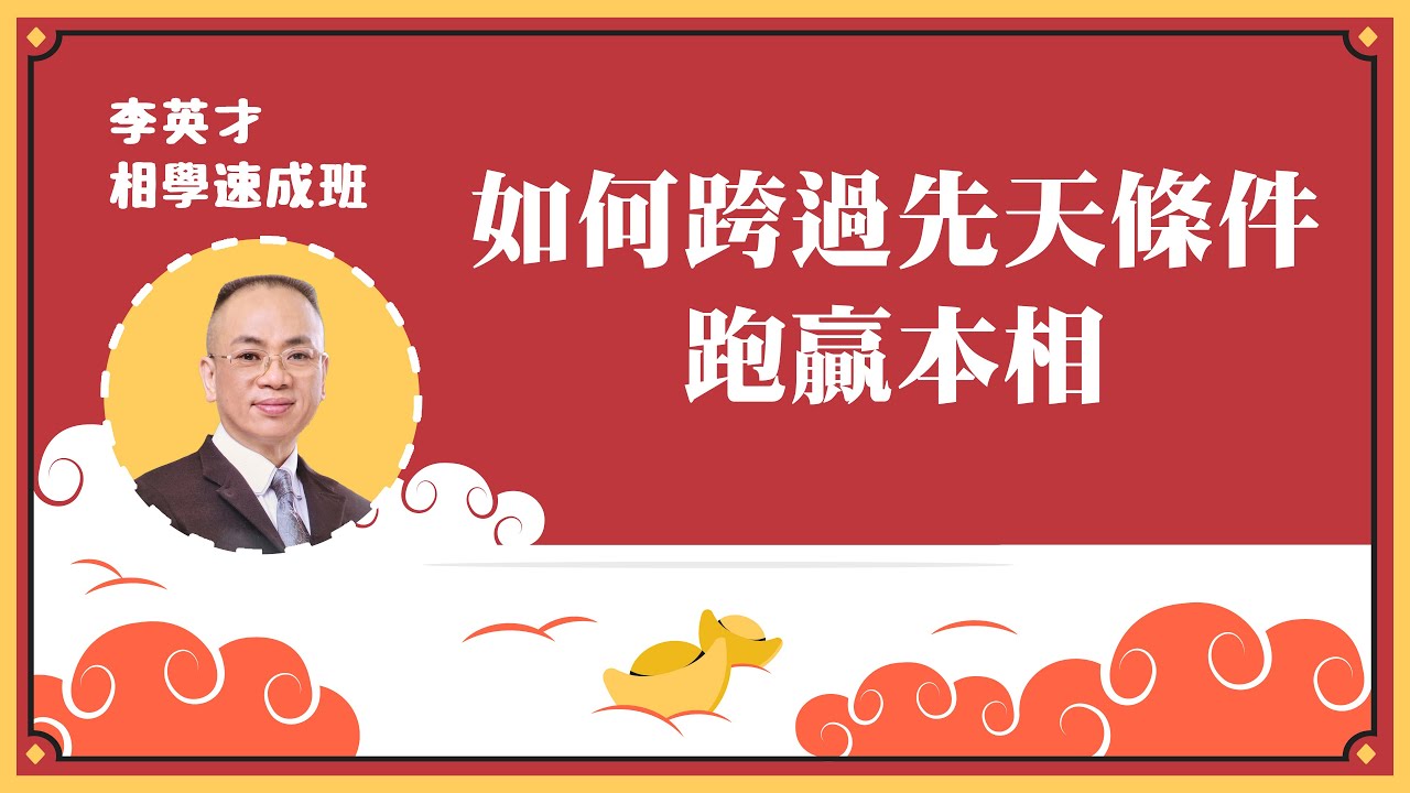 【相學速成班】面相中富貴貧賤不難辨，能覺察富中有缺，貴中有憾，貧中見富，賤中帶貴才是真學問。如何分辨：俗家相，道家相，佛家相。何謂三家十門丨自學面相丨面相不求人丨5分鐘相一相丨面相DIY