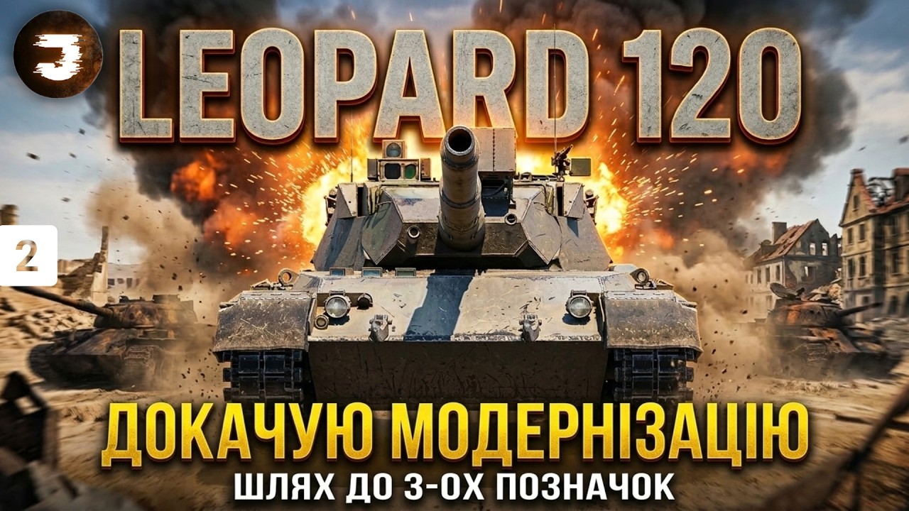 LEOPARD 120 | СПРОБА ЗРОБИТИ 4000 СЕРЕДНЬОГО НА НАЙСЛАБШОМУ СТ 11 РІВНЯ