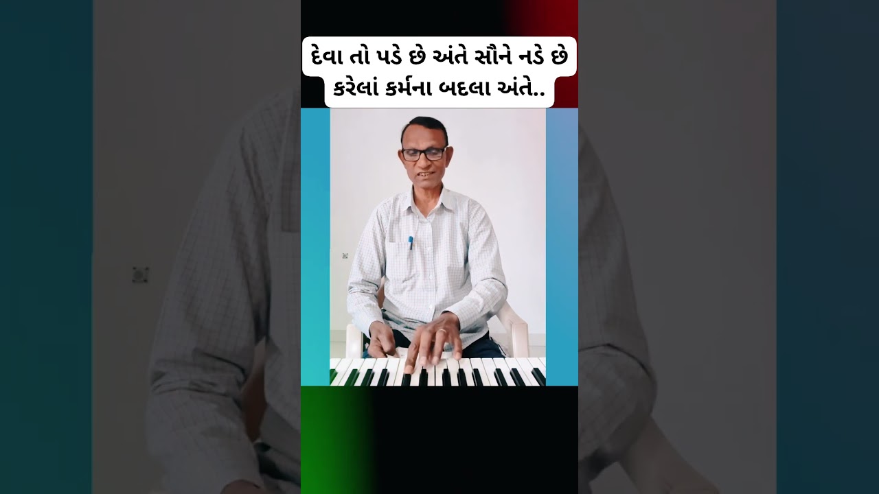 ભજન (( દેવા તો પડે છે અંતે સૌને નડે છે,કરેલાં કર્મના બદલા સૌને નડે છે))