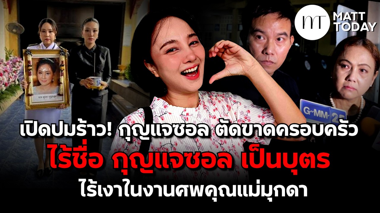 เปิดปมร้าว! “กุญแจซอล” ตัดขาดครอบครัว ไร้ชื่อ “กุญแจซอล” เป็นบุตร ไร้เงาในงานศพ “คุณแม่มุกดา”