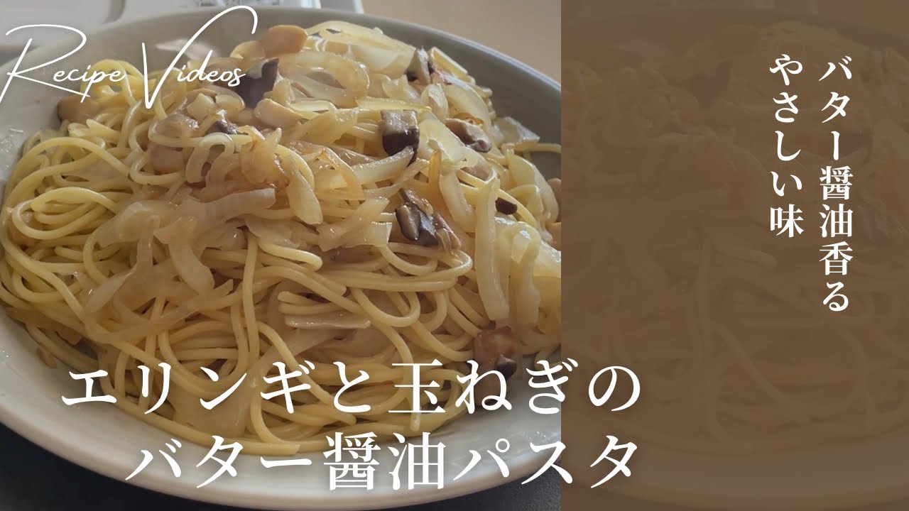 【和風】エリンギと玉ねぎのバター醤油パスタ