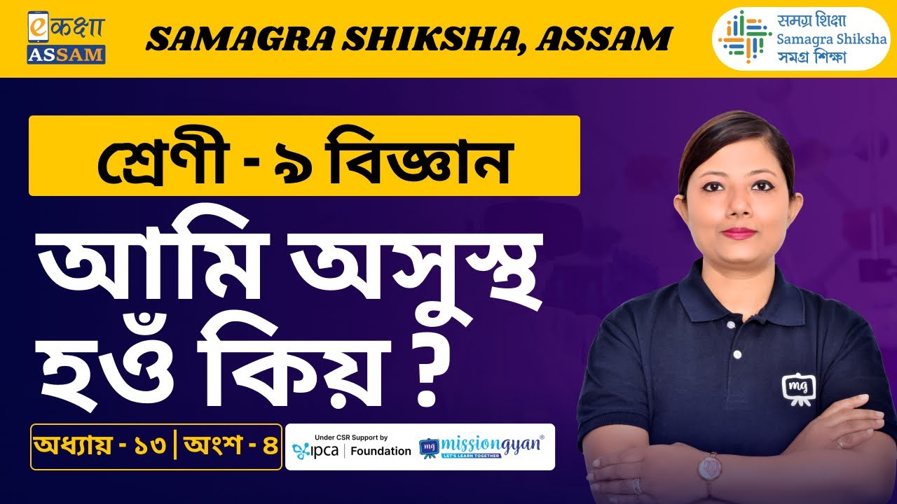 Class 9 Science | আমি অসুস্থ হওঁ কিয় ? | Chapter 13 Part 04 | Ekaksha Assam