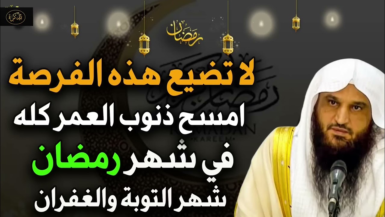 امسح ذنوب العمر في شهر رمضان شهر التوبة والغفران د عبد الرزاق البدر