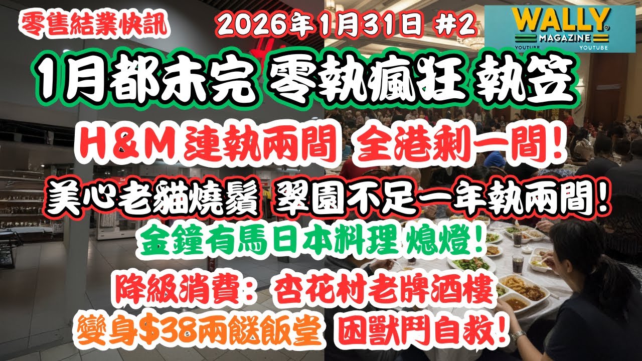 1月瘋狂執笠未止：H&M連執兩間，全港剩一間！美心老貓燒鬚翠園不足一年執兩間！有馬日本料理倒閉！老字號酒樓變$38兩餸飯食堂困獸鬥！