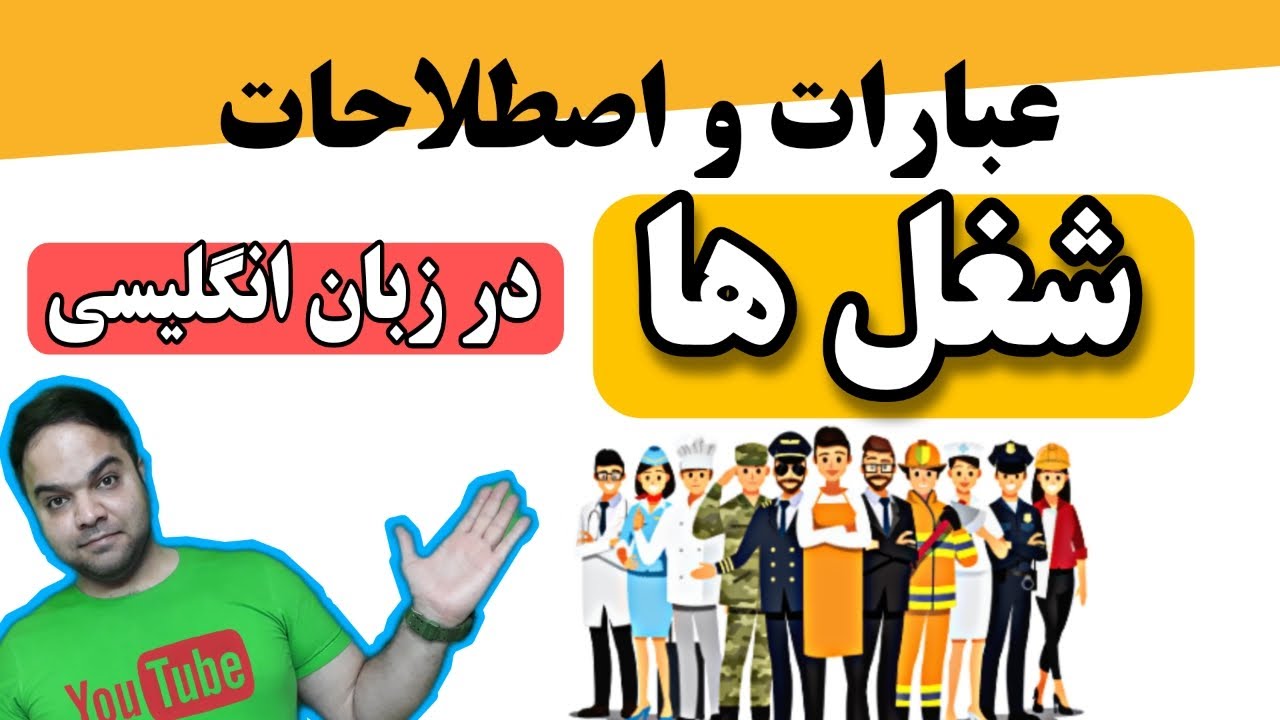 عبارات و اصطلاحات شغل در زبان انگلیسی | میتونی به انگلیسی در مورد شغلت صحبت کنی