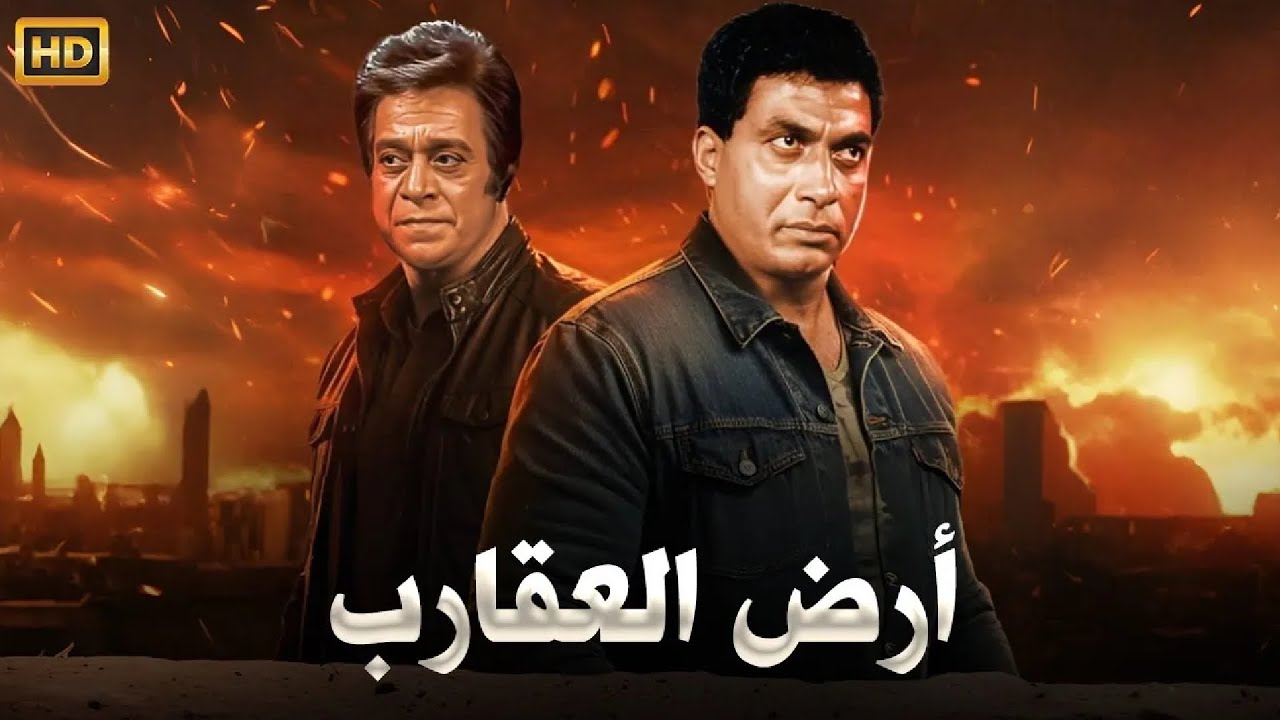 فيلم الأكشن و الإثارة | أرض العقارب | بطولة أحمد زكي و توفيق الدقن - FULL HD