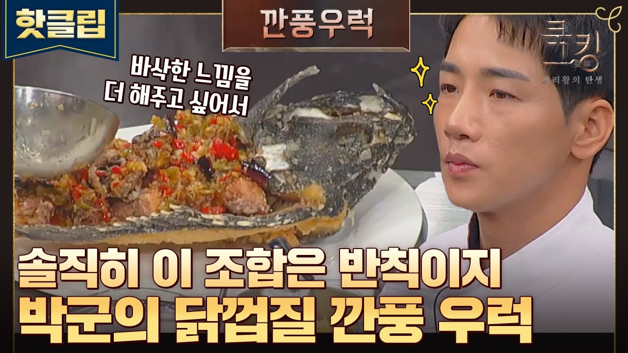 ♨핫클립♨ 카삭카삭 뭔지 알지.. 바삭한 닭껍질 소리 자극 제대로↗박군이 만든 깐풍 우럭♨ 꿀조합으로 고소함 가득😮｜쿡킹｜JTBC 210923 방송