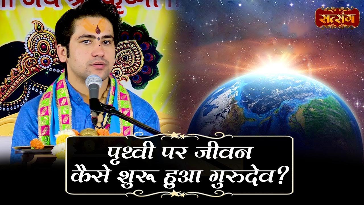 पृथ्वी पर जीवन कैसे शुरू हुआ गुरुदेव ? Bageshwar Dham Sarkar Pravachan | Satsang TV