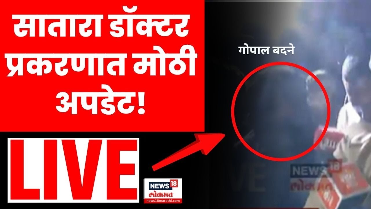 PSI Gopal Badne News LIVE | Satara Doctor News | Prashant Bankar Phaltan | Marathi News