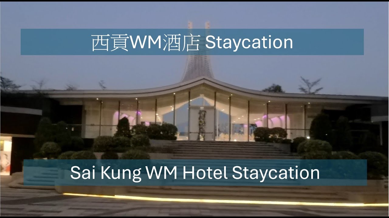 2026-01-07 Sai Kung WM Hotel Staycation | 西貢 WM Hotel Staycation