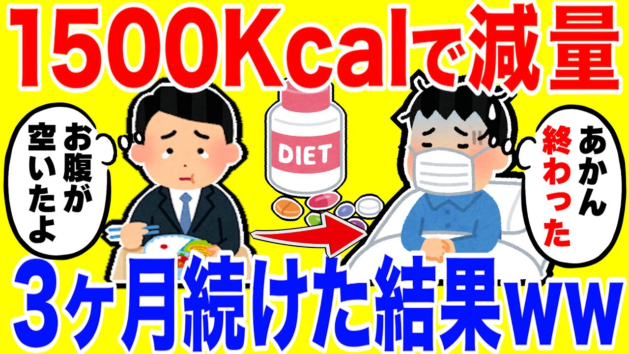 1500kcalで減量する生活を3ヶ月続けた結果がやばいｗｗ