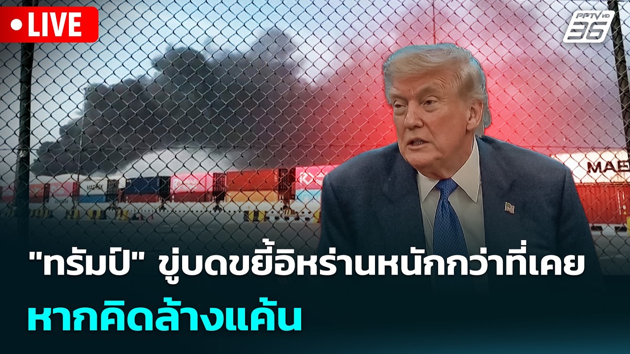 🔴 Live เข้มข่าวค่ำ | 