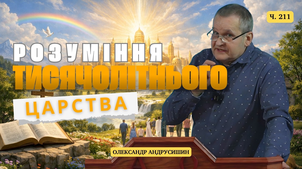 Розуміння Тисячолітнього Царства, розуміння вічності та церкви. Об’явлення 19:15-16  Андрусишин О.