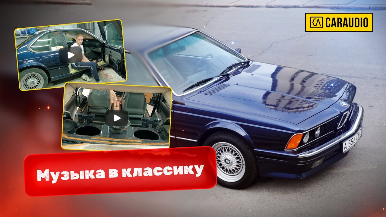 Звук в BMW 635 CSI