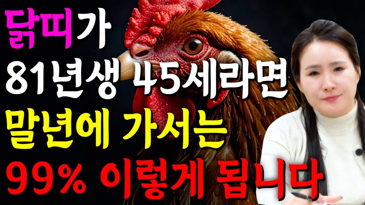 ✨2025년 1981년생 45세 닭띠운세✨모든 나이 통틀어 최고의 금전 재물 대운이 들어왔다! 올 가을 무조건 대박납니다! 금전,문서,귀인까지 대박나는 81년생 45세 닭띠 운세!