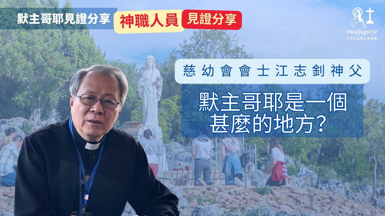 【默主哥耶見證分享】神職人員系列: 江志釗神父 - 默主哥耶是一個甚麼的地方？