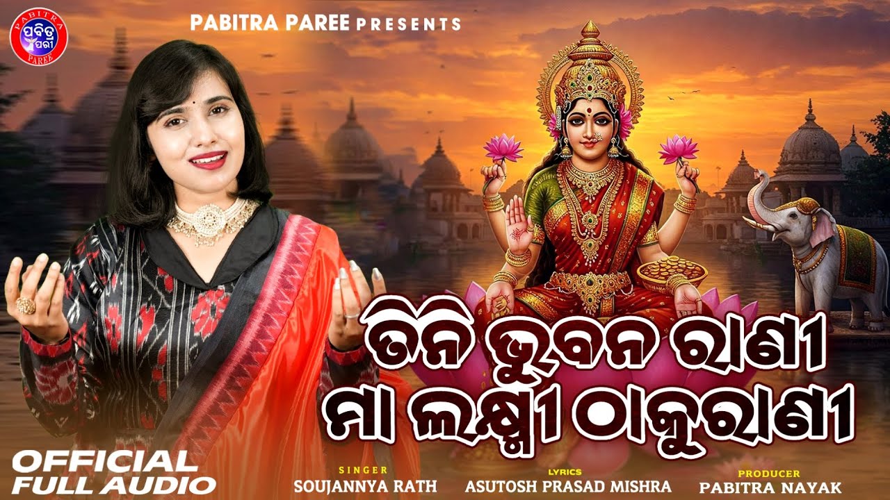 Tini Bhubana Rani Maa Laxmi Thakurani | Odia Laxmi Bhajan | Soujannya Rath | Manabasa Gurubar