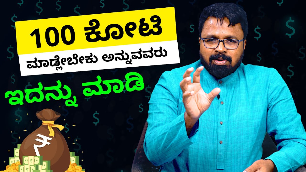 MONEY IS HAPPINESS | ನೂರು ಕೋಟಿ ಮಾಡ್ಲೇಬೇಕು ಅನ್ನುವವರು ಇದನ್ನು ಮಾಡಿ